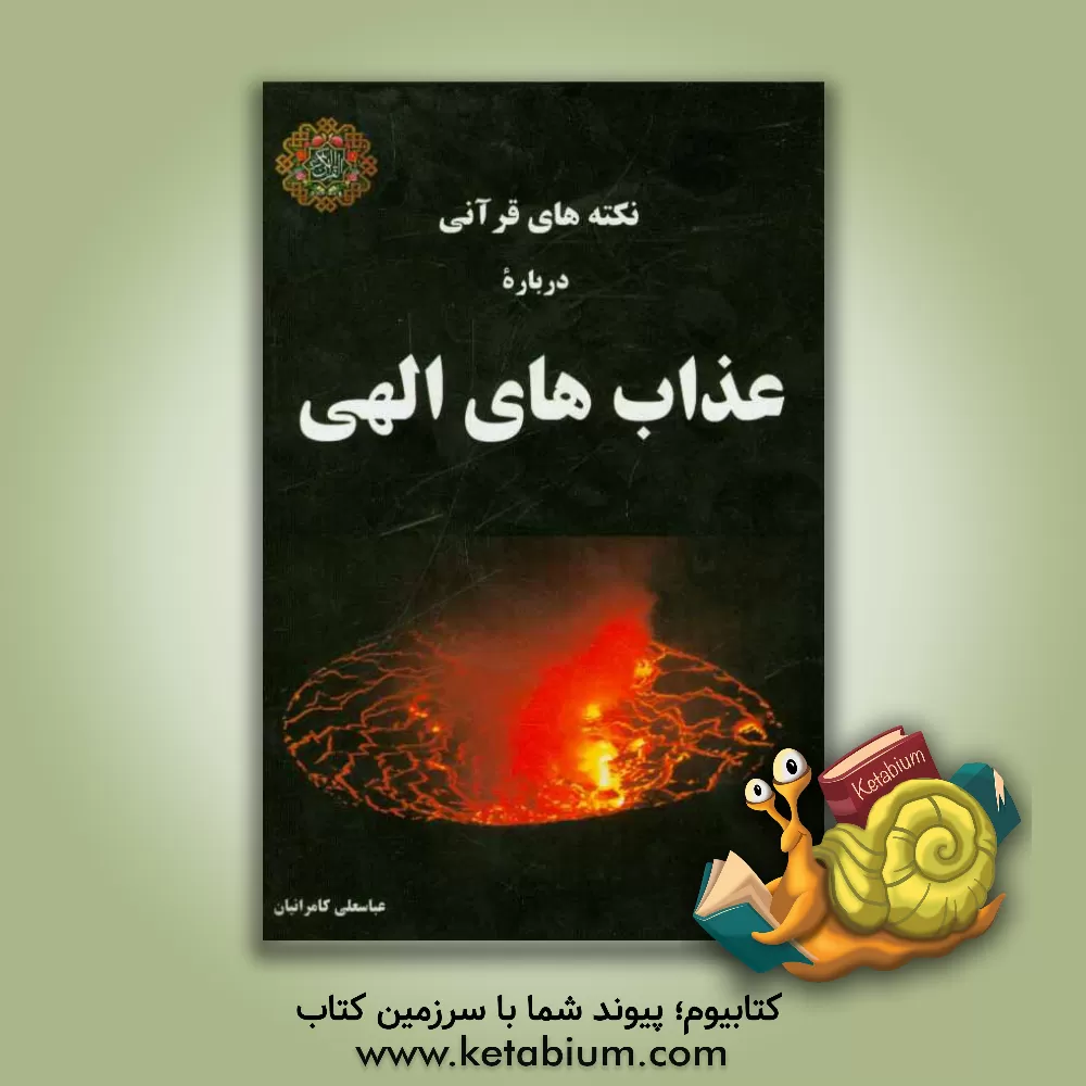 کتاب نکته های قرآنی درباره عذاب های الهی اثر عباسعلی کامرانیان