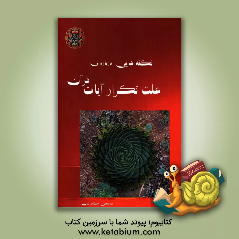 کتاب نکته های قرآنی درباره علت تکرار آیات قرآن اثر عباسعلی کامرانیان