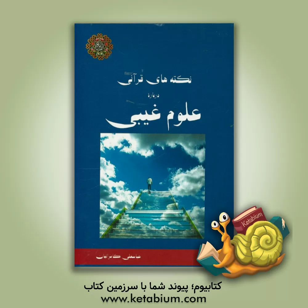 کتاب نکته های قرآنی درباره علوم غیبی اثر عباسعلی کامرانیان