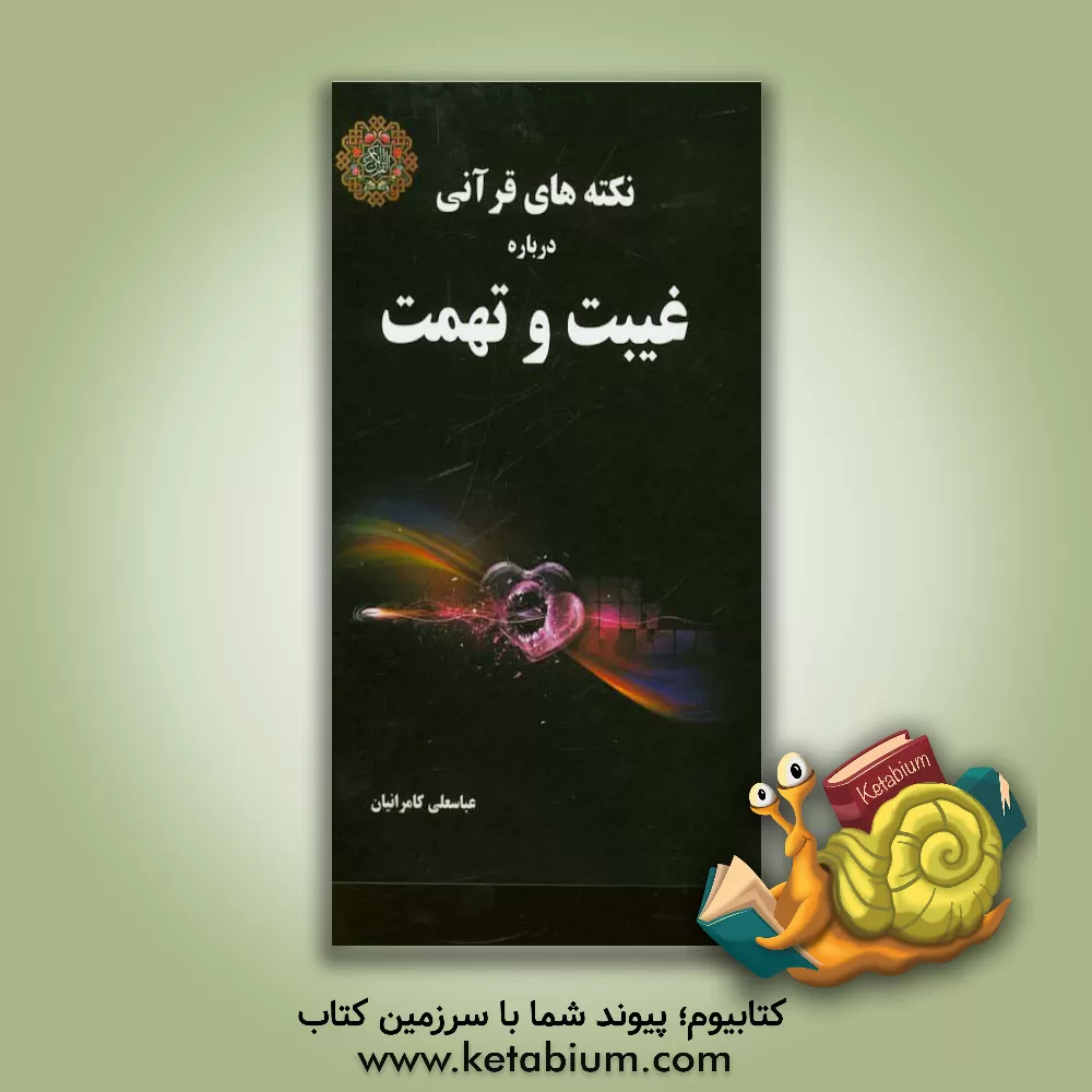 کتاب نکته های قرآنی درباره غیبت و تهمت اثر عباسعلی کامرانیان