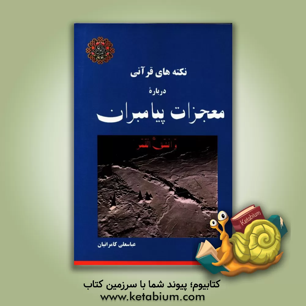 کتاب نکته های قرآنی درباره معجرات پیامبران اثر عباسعلی کامرانیان