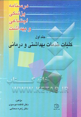 کتاب درسنامه پزشکی اجتماعی و بهداشت: بهداشت خانواده اثر فاطمه موسوی