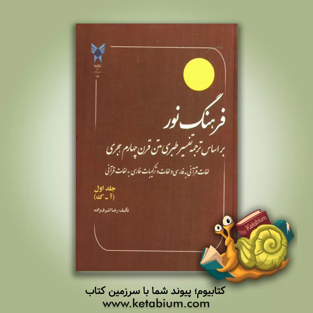 کتاب فرهنگ نور: بر اساس ترجمه تفسیر طبری متن قرن چهارم هجری |اثر رضا اشرف زاده