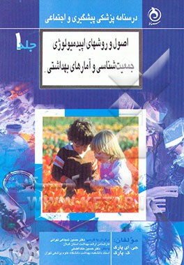 کتاب درسنامه پزشکی پیشگیری و اجتماعی: اصول و روشهای اپیدمیولوژی: با اصلاح و افزوده ها اثر جان‌اورت پارک