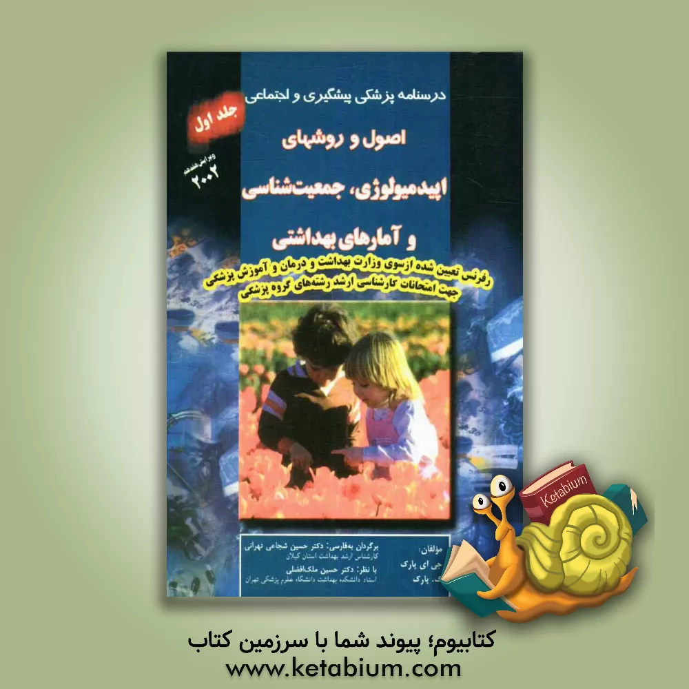 کتاب درسنامه پزشکی پیشگیری و اجتماعی: اصول و روشهای اپیدمیولوژی، جمعیت شناسی و آمارهای بهداشتی اثر جان‌اورت پارک