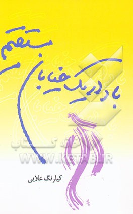 کتاب باد در یک خیابان مستقیم اثر کیارنگ علایی