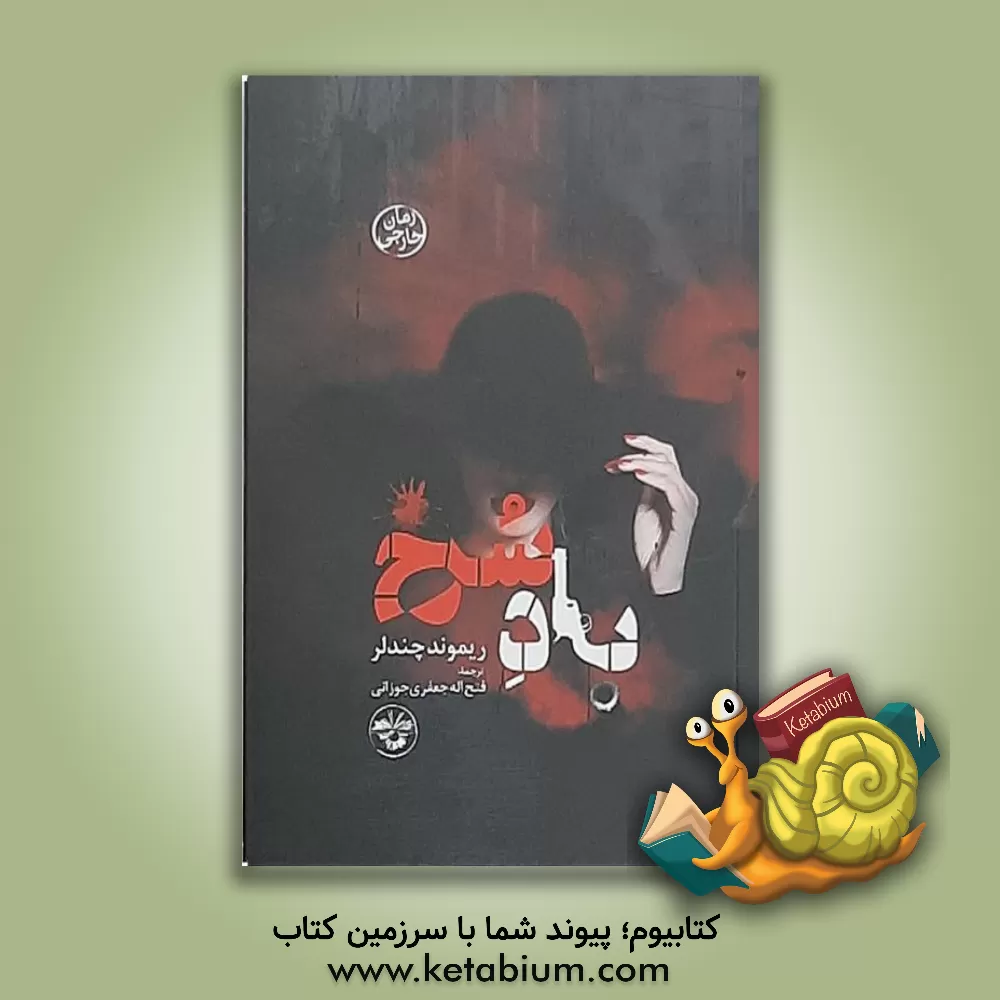 کتاب باد سرخ اثر ریموند چندلر