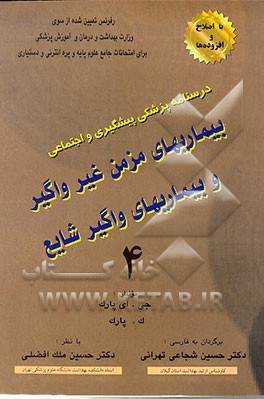 کتاب درسنامه پزشکی پیشگیری و اجتماعی: بیماریهای مزمن غیر واگیر و بیماریهای واگیر شایع اثر جان‌اورت پارک