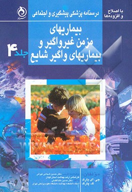 کتاب درسنامه پزشکی پیشگیری و اجتماعی: بیماریهای مزمن غیرواگیر و بیماریهای واگیر شایع اثر جان‌اورت پارک