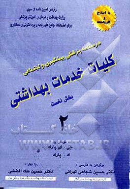 کتاب درسنامه پزشکی پیشگیری و اجتماعی: کلیات خدمات بهداشتی اثر جان‌اورت پارک