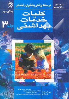 کتاب درسنامه پزشکی پیشگیری و اجتماعی: کلیات خدمات بهداشتی اثر جان‌اورت پارک