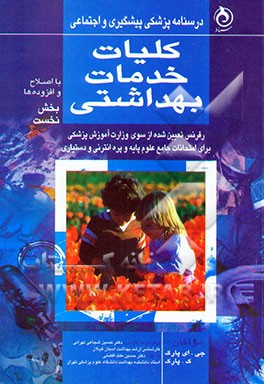 کتاب درسنامه پزشکی پیشگیری و اجتماعی: کلیات خدمات بهداشتی اثر جان‌اورت پارک