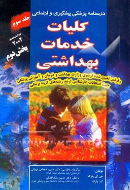 کتاب درسنامه پزشکی پیشگیری و اجتماعی: کلیات خدمات بهداشتی (بخش دوم) |اثر جان اورت پارک