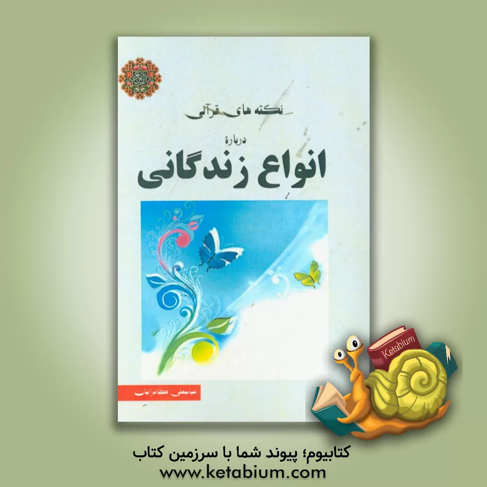 کتاب نکته های قرآنی درباره ی انواع زندگانی اثر عباسعلی کامرانیان