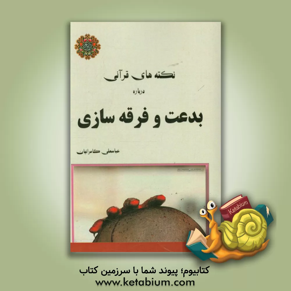 کتاب نکته های قرآنی درباره ی بدعت و تفرقه اندازی اثر عباسعلی کامرانیان