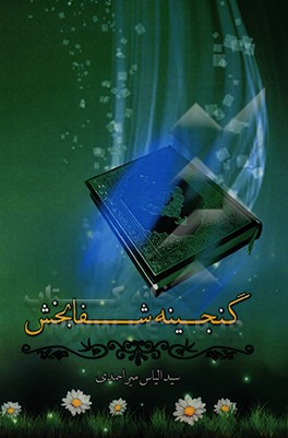 کتاب گنجینه شفابخش اثر سیدالیاس میراحمدی