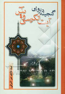 کتاب گنجینه شفابخش آیه الکرسی و یس اثر سیدهادی میراشرفی