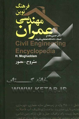 کتاب فرهنگ نوین مهندسی عمران اثر حسن مقدم