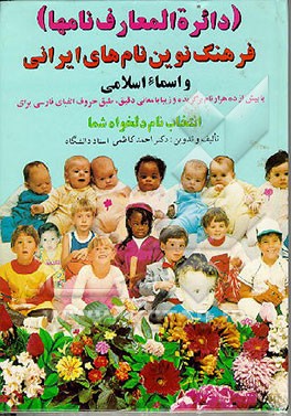 کتاب فرهنگ نوین نامهای اصیل ایرانی و اسماء اسلامی و قرآنی( دائره المعارف کامل نام) اثر احمد کاظمی