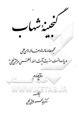کتاب گنجینه شهاب: مجموعه رساله ها و مقاله های علمی در پاسداشت حضرت آیت الله العظمی مرعشی نجفی (ره) اثر محمود مرعشی‌