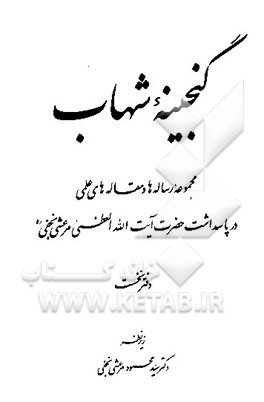 کتاب گنجینه شهاب: مجموعه رساله ها و مقاله های علمی در پاسداشت حضرت آیت الله العظمی مرعشی نجفی (ره) اثر محمود مرعشی‌