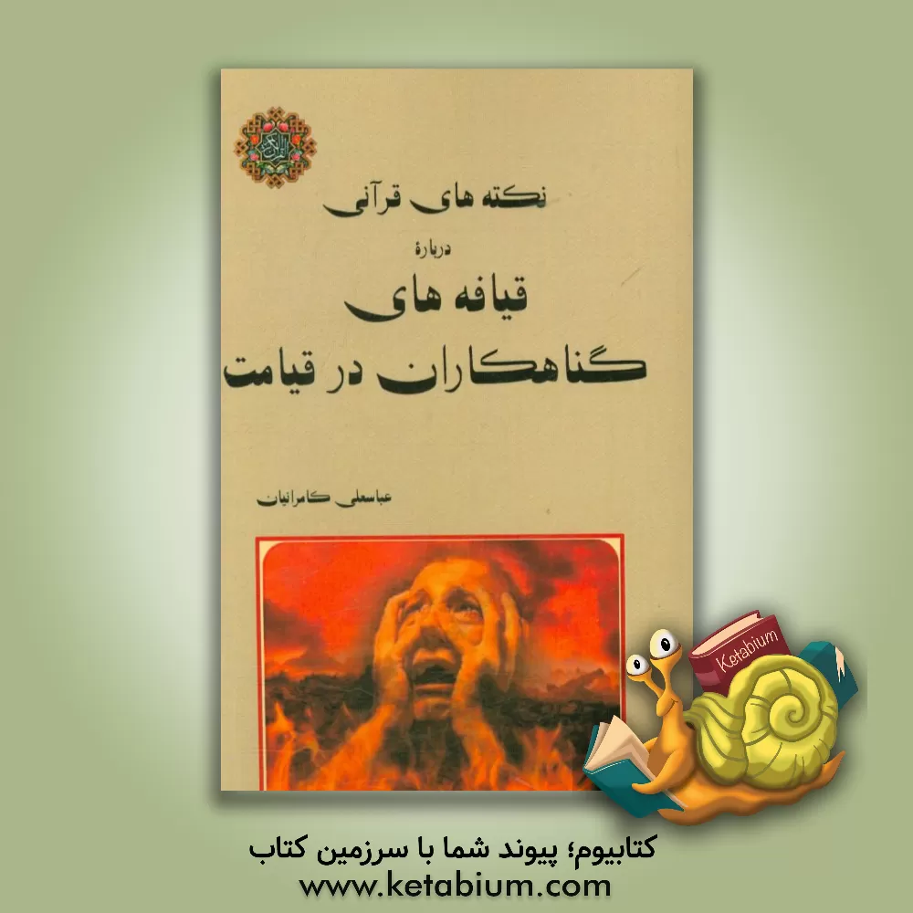 کتاب نکته های قرآنی درباره ی قیافه های گناهکاران در قیامت اثر عباسعلی کامرانیان