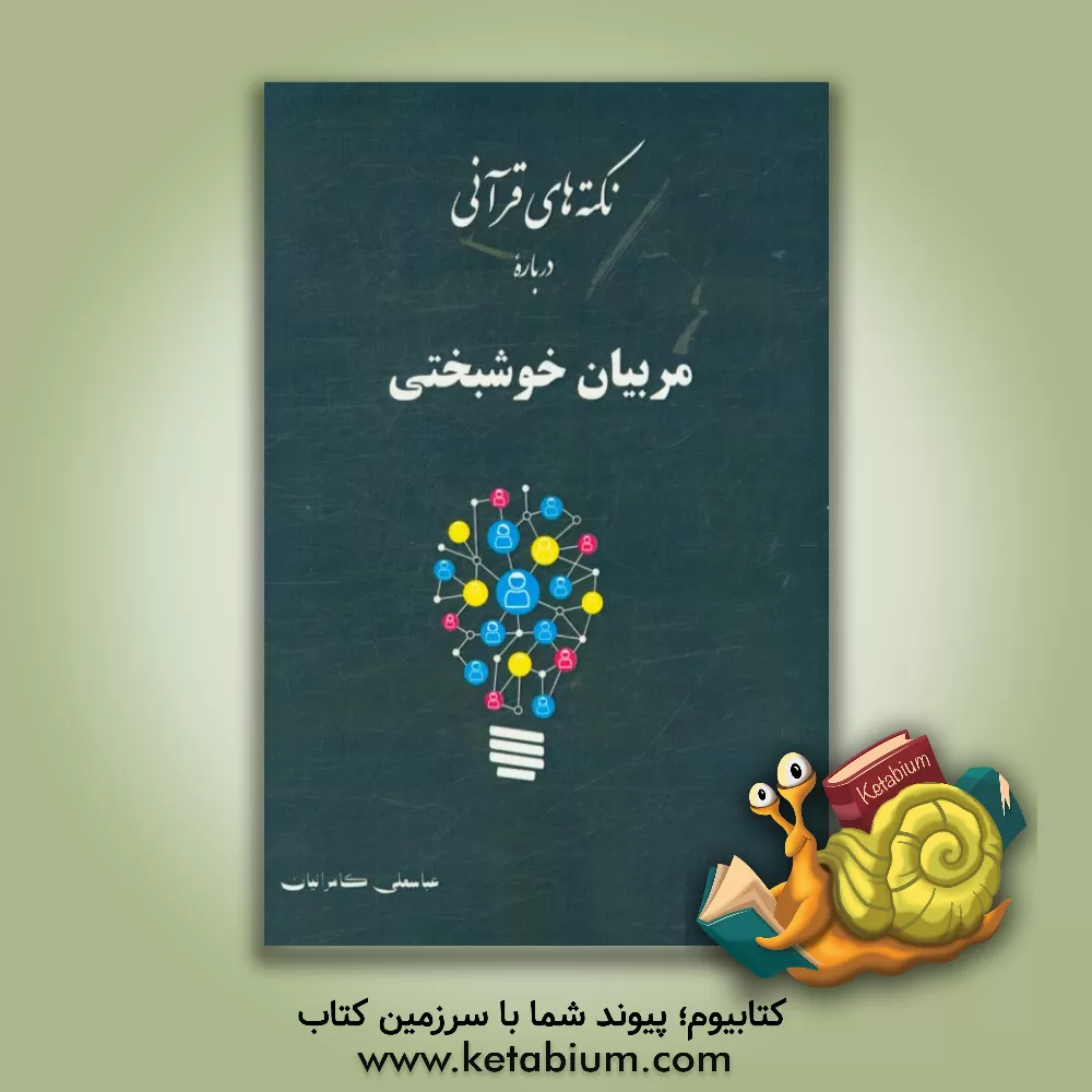 کتاب نکته های قرآنی درباره ی مربیان بزرگ خوشبختی اثر عباسعلی کامرانیان