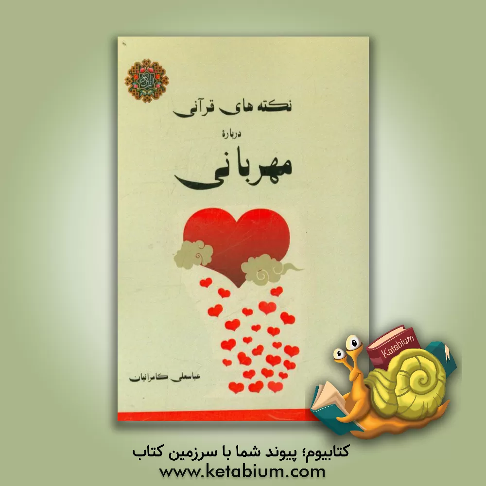 کتاب نکته های قرآنی درباره ی مهربانی اثر عباسعلی کامرانیان