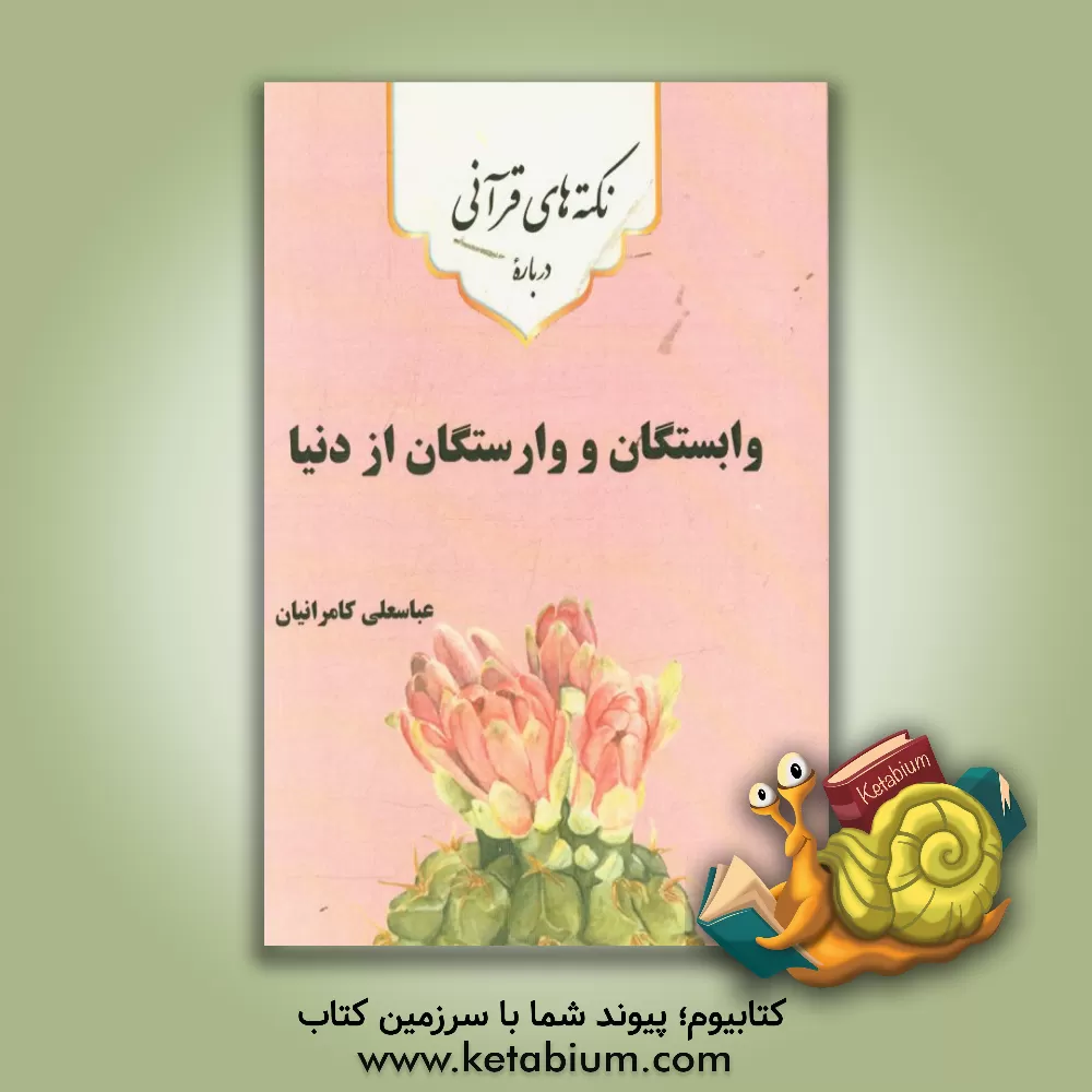 کتاب نکته های قرآنی درباره ی وابستگان و وارستگان از دنیا اثر عباسعلی کامرانیان