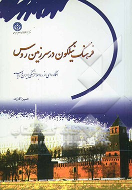 کتاب فرهنگ نیلگون در سرزمین روس: انگاره ای از روابط فرهنگی ایران و روسیه اثر حسین آقازاده