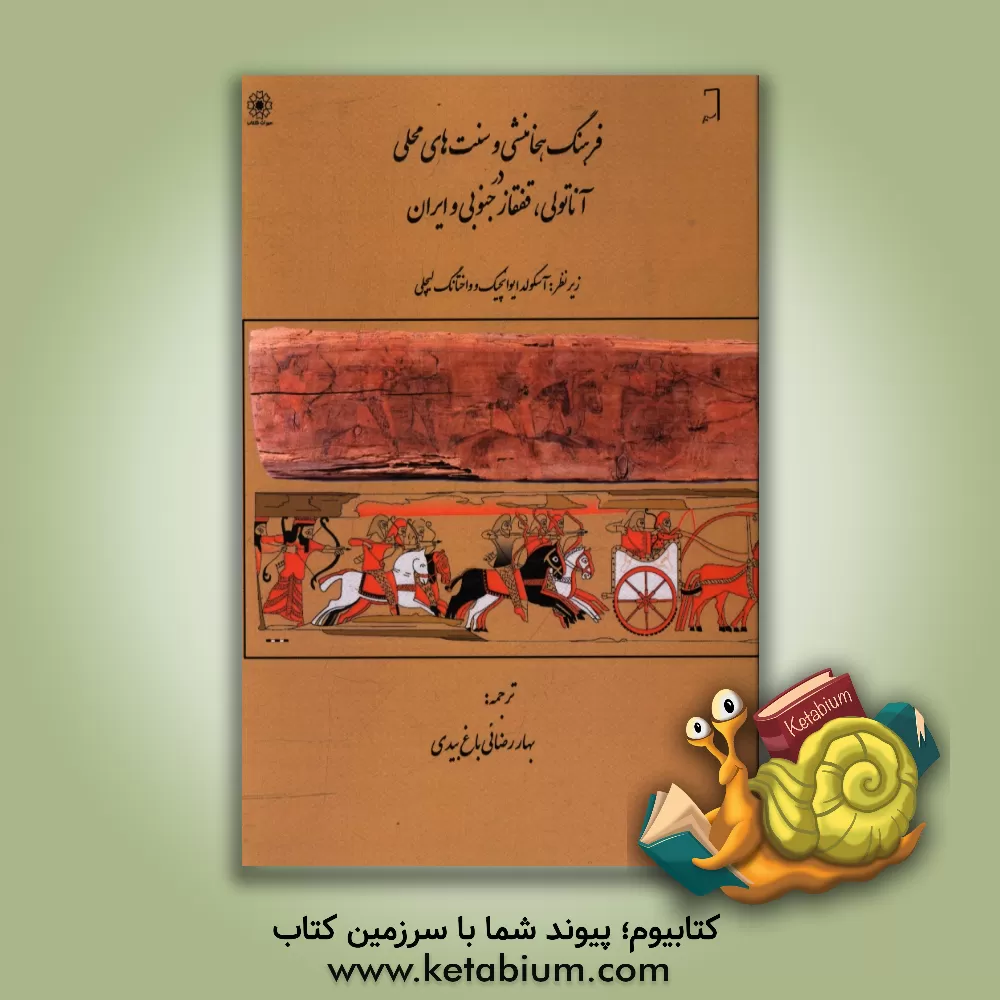 کتاب فرهنگ هخامنشی و سنت های محلی در آناتولی،  قفقاز جنوبی و ایران اثر بهار رضائی‌باغ‌بیدی