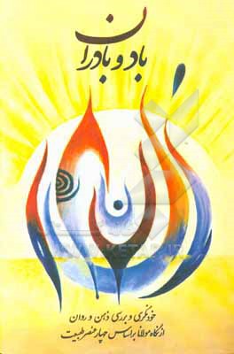 کتاب باد و باران اثر نورالهدی مع‌الحق‌فرد