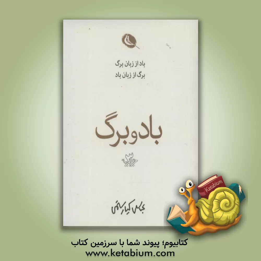 کتاب باد و برگ اثر عباس کیارستمی