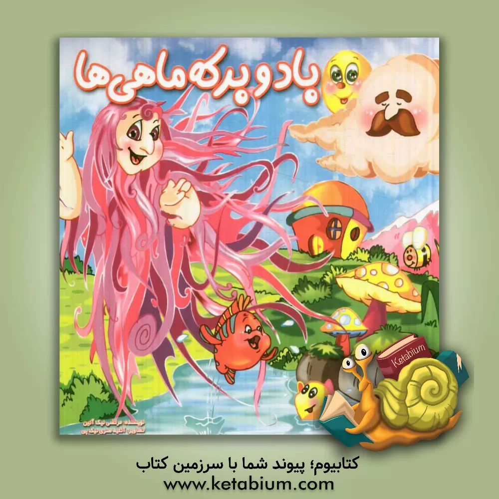 کتاب باد و برکه ماهی ها اثر مرتضی نیک‌آئین‌کوپائی