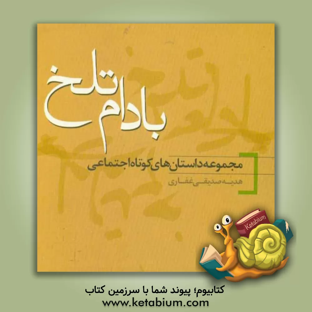 کتاب بادام تلخ: مجموعه داستان های کوتاه اجتماعی اثر هدیه صدیقی‌غفاری