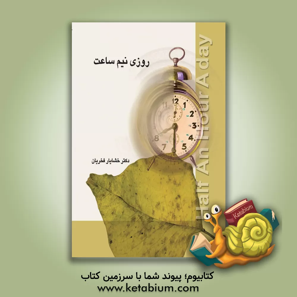 کتاب روزی نیم ساعت اثر خشایار فخریان
