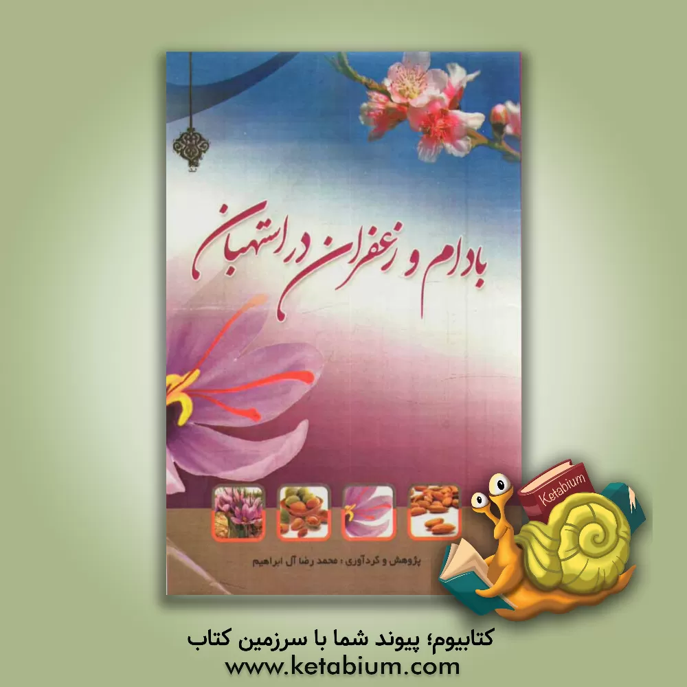 کتاب بادام و زعفران در استهبان اثر ماندانا آل‌ابراهیم