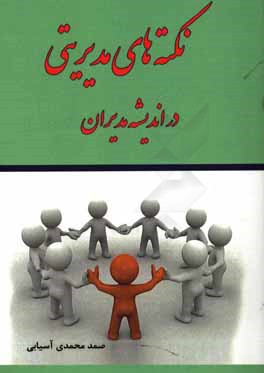 کتاب نکته های مدیریتی در اندیشه مدیران اثر صمد محمدی‌آسیابی