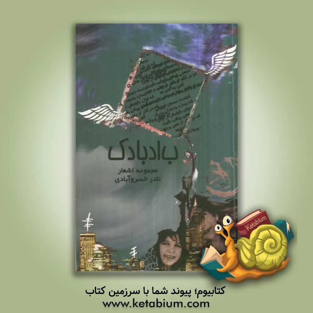 کتاب بادبادک اثر نادر خسروآبادی