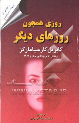 کتاب روزی همچون روزهای دیگر اثر گابریل گارسیامارکز