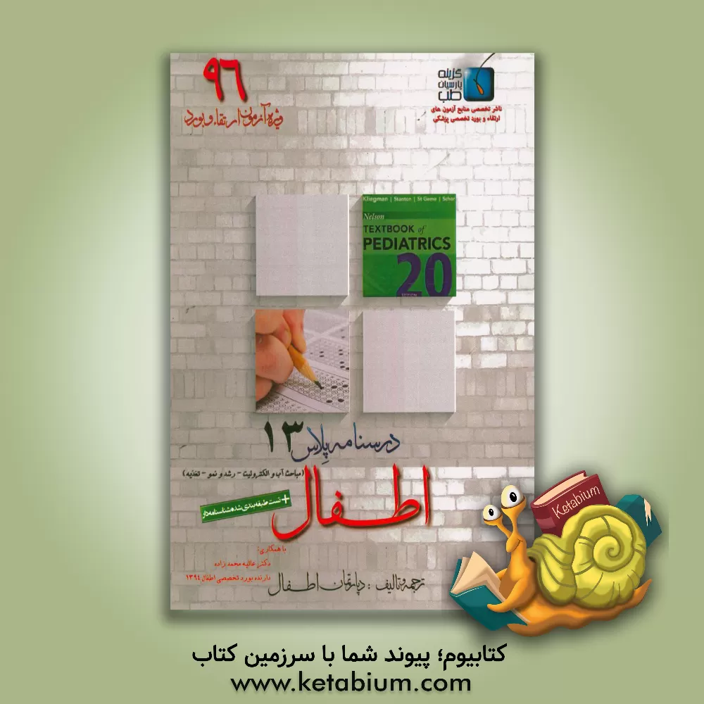 کتاب درسنامه پلاس اطفال: ویژه آزمون ارتقاء و بورد 1396 نلسون 2016 (آب و الکترولیت، رشد نمو و تغذیه) اثر دپارتمان اطفال گزینه پارسیان طب