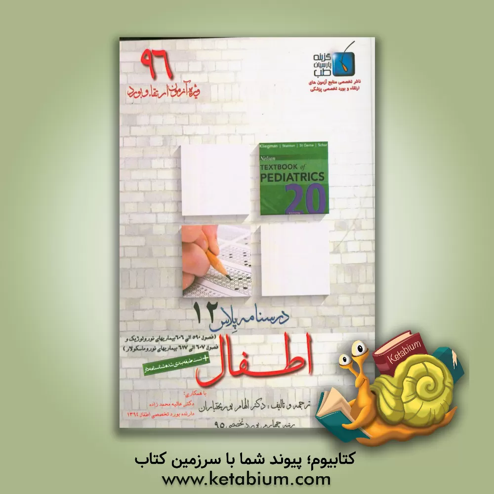 کتاب درسنامه پلاس اطفال: ویژه آزمون ارتقاء و بورد 1396 نلسون 2016 (بیماری های نورولوژیک و نوروماسکولار) اثر الهام پوربختیاران