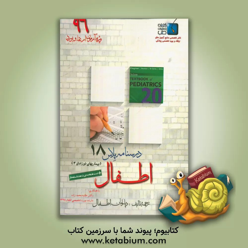 کتاب درسنامه پلاس اطفال: ویژه آزمون ارتقاء و بورد 1396 نلسون 2016 (فصول 101 الی 109) اثر دپارتمان اطفال گزینه پارسیان طب