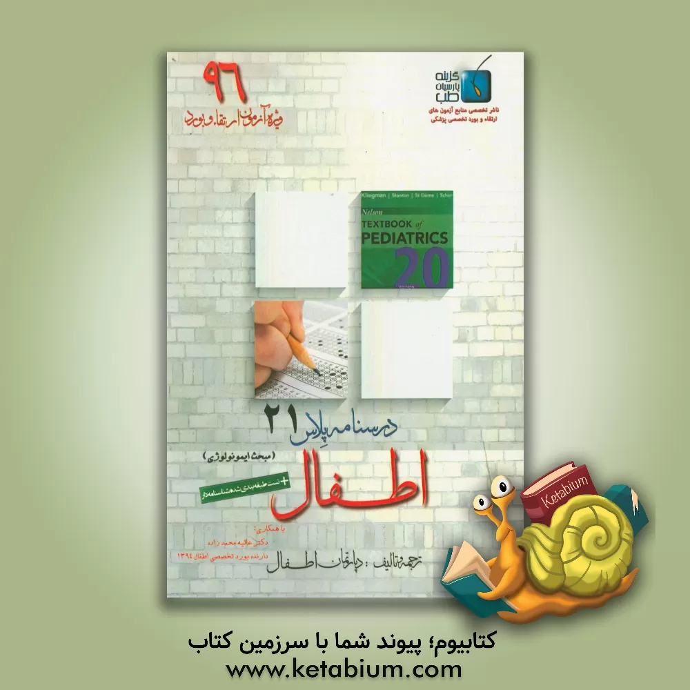 کتاب درسنامه پلاس اطفال: ویژه آزمون ارتقاء و بورد 1396 نلسون 2016 (مبحث ایمونولوژی و آلرژی) اثر دپارتمان اطفال گزینه پارسیان طب