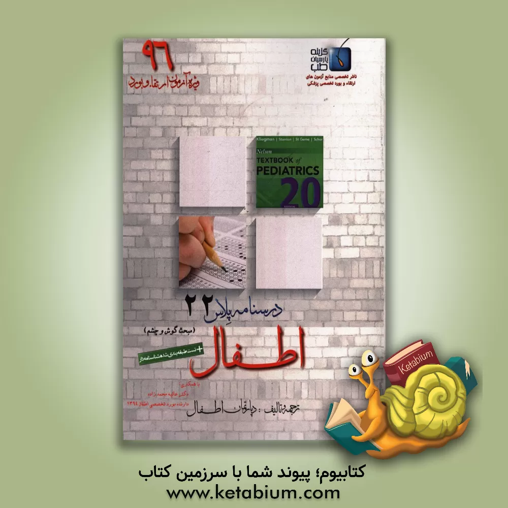 کتاب درسنامه پلاس اطفال: ویژه آزمون ارتقاء و بورد 1396 نلسون 2016 (مبحث گوش و چشم) اثر دپارتمان اطفال گزینه پارسیان طب