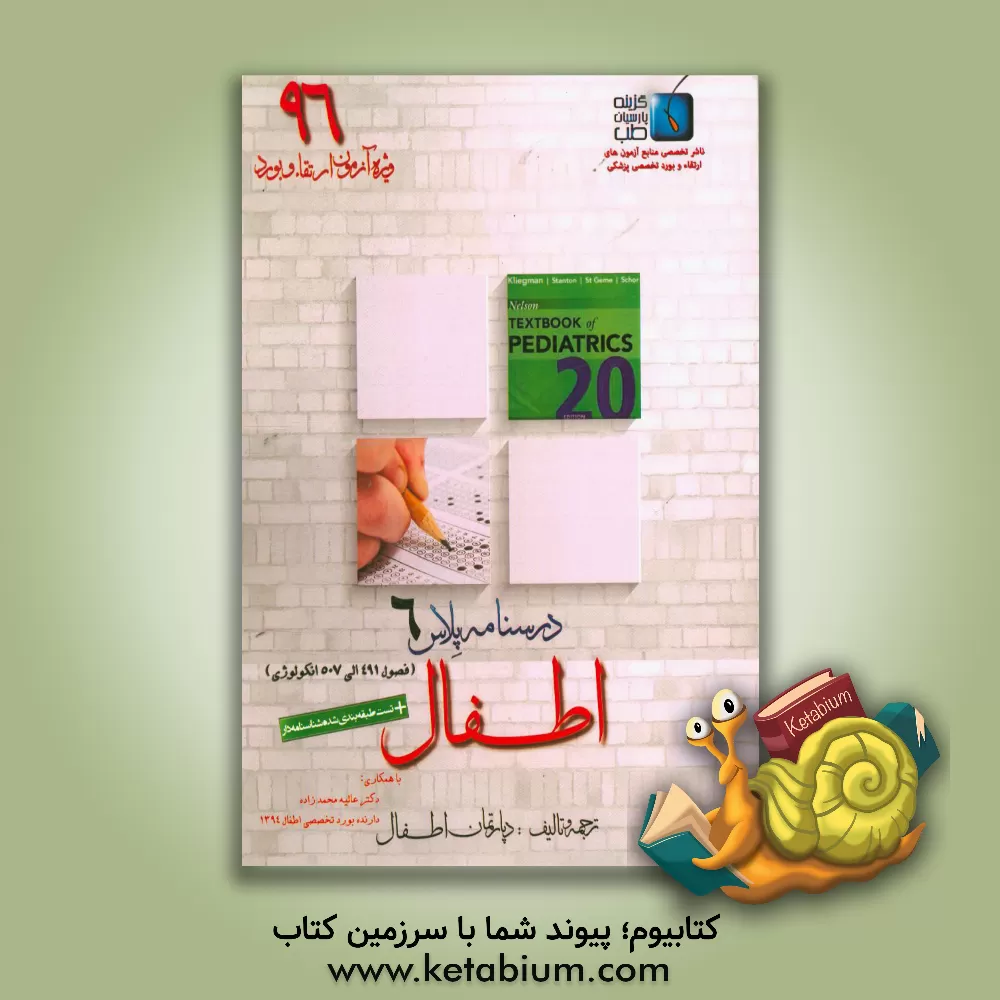 کتاب درسنامه پلاس اطفال: ویژه آزمون ارتقاء و بورد 1396 نلسون 2016 آنکولوژی (فصول 491 الی 507) اثر دپارتمان اطفال گزینه پارسیان طب