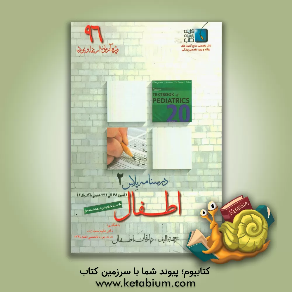 کتاب درسنامه پلاس اطفال: ویژه آزمون ارتقاء و بورد 1396 نلسون 2016 عفونی باکتریال (فصول 191 الی 232) اثر دپارتمان اطفال گزینه پارسیان طب