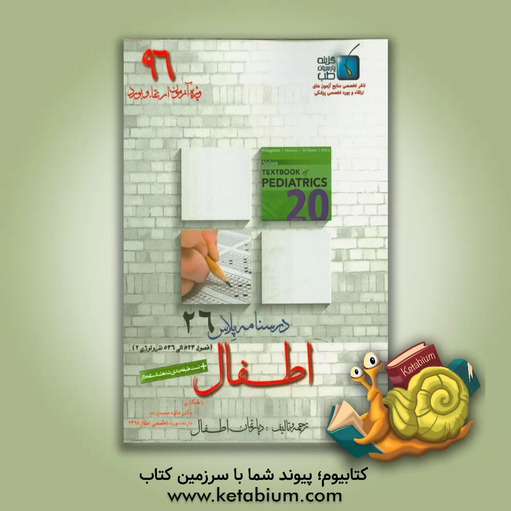 کتاب درسنامه پلاس اطفال: ویژه آزمون ارتقاء و بورد 1396 نلسون 2016 نفرولوژی (فصول 523 الی 536) اثر دپارتمان اطفال گزینه پارسیان طب