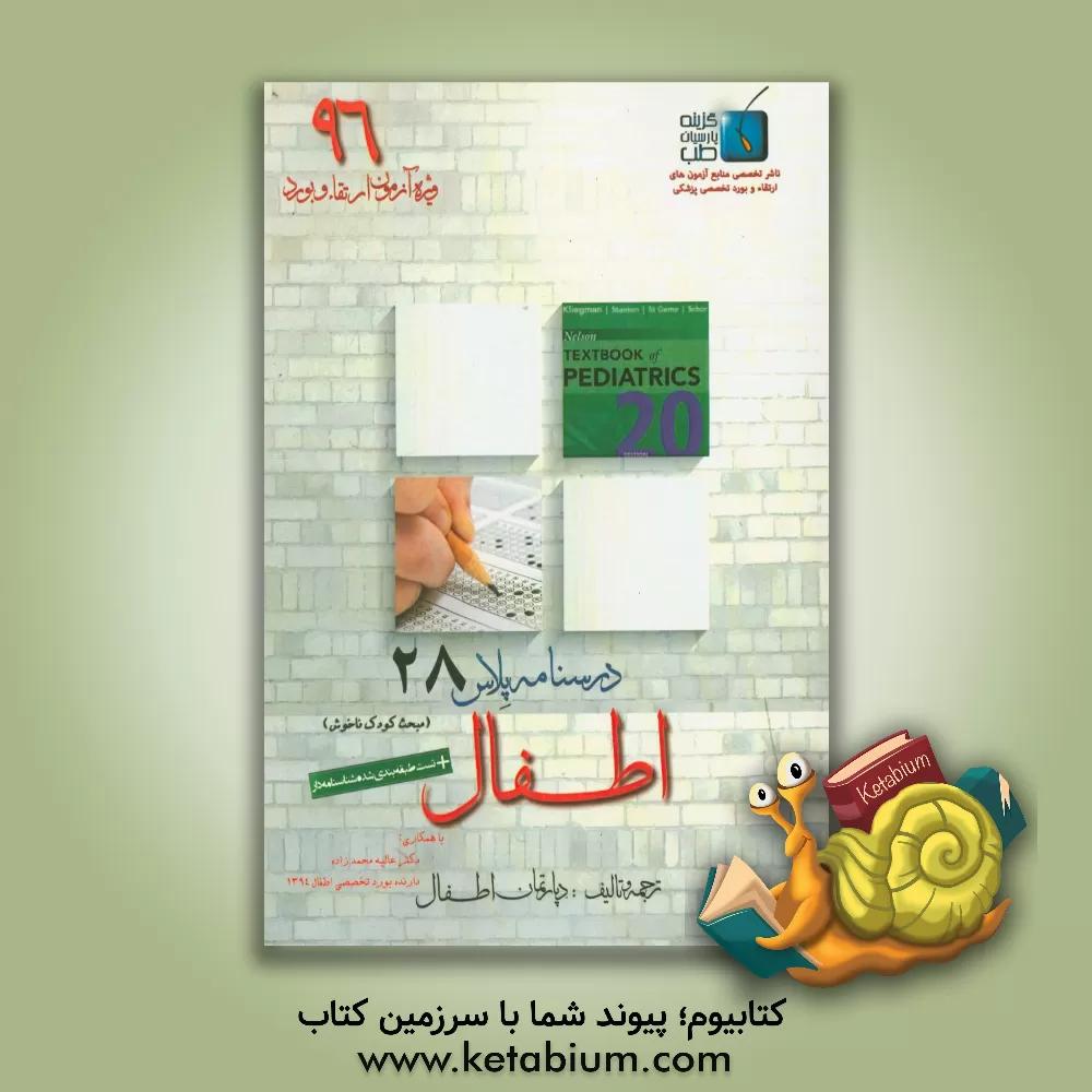 کتاب درسنامه پلاس اطفال: ویژه آزمون ارتقاء و بورد 1396 نلسون 2016: کودک ناخوش (فصول 61 الی 76) اثر دپارتمان اطفال گزینه پارسیان طب