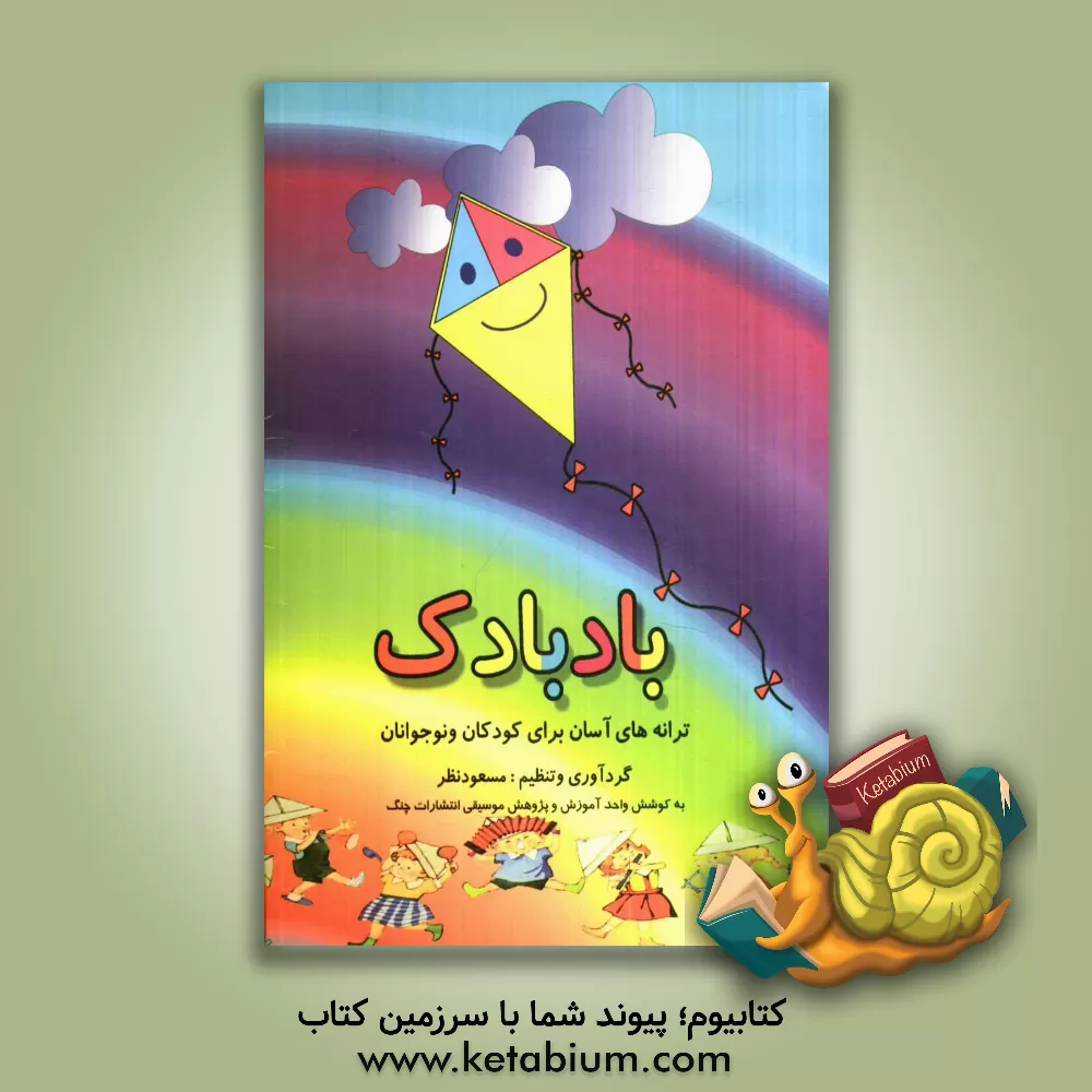 کتاب بادبادک (ترانه های آسان برای کودکان و نوجوانان) اثر مسعود نظر